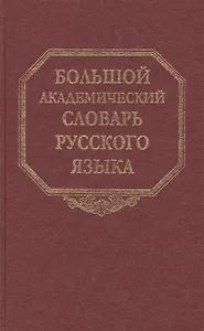 Большой академический словарь русского языка. Том 25. Свес-Скорбь