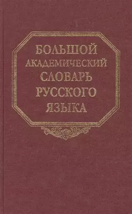 Большой академический словарь русского языка. Том 25. Свес-Скорбь — 2752072 — 1