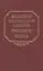 Большой академический словарь русского языка. Том 25. Свес-Скорбь — 2752072 — 1
