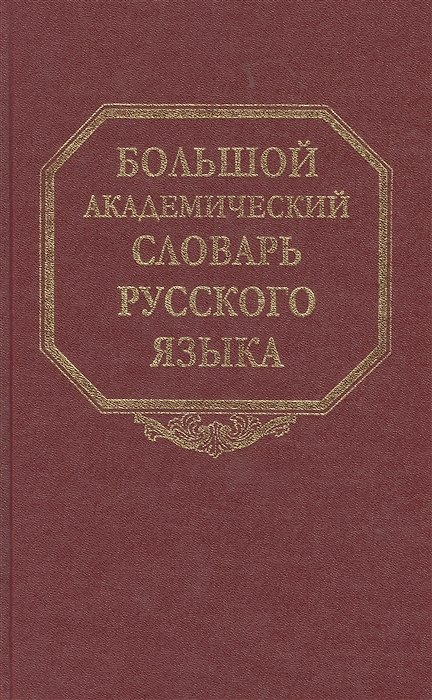 Книга Большой академический словарь русского языка. Том 25. Свес-Скорбь (Вера Фелицына, А. Марина) — 1