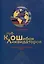 Клуб ликвидаторов ошибок. Международная драматическаяповесть — 3029086 — 1