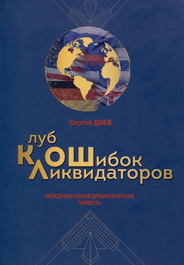 Книга Клуб ликвидаторов ошибок. Международная драматическаяповесть (Сергей Диев) — 1
