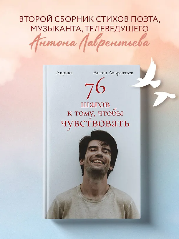 Книга 76 шагов к тому, чтобы чувствовать. Антон Лаврентьев. Лирика (Антон Лаврентьев) — 6