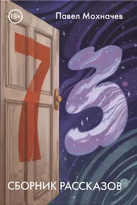 73: сборник рассказов