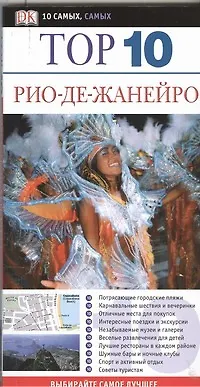 Книга Тор. 10. Рио-де-Жанейро (Алекс Робинсон)