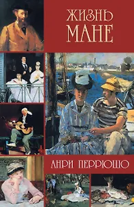 ЖВИ.Жизнь Мане