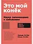 Это мой конек: Наука запоминания и забывания — 3053778 — 1