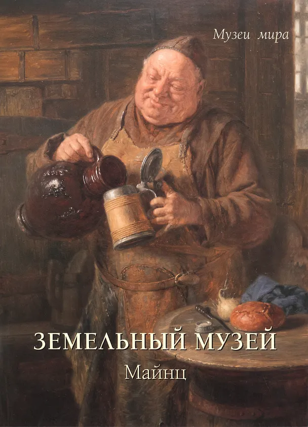 Книга Земельный музей. Майнц (Людмила Жукова) — 1