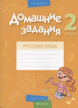 Русский язык.  2 класс. Домашние задания ( II полугодие) — 2863677 — 1