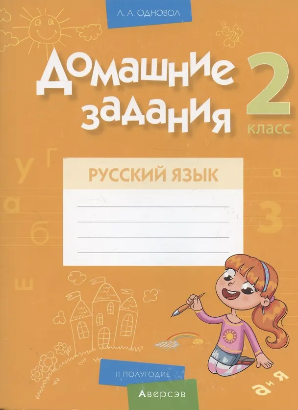 Книга Русский язык.  2 класс. Домашние задания ( II полугодие) (Людмила Одновол) — 1