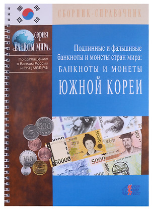 Подлинные и фальшивые банкноты и монеты стран мира. Банкноты и монеты Южной Кореи. Сборник-справочник — 2883188 — 1