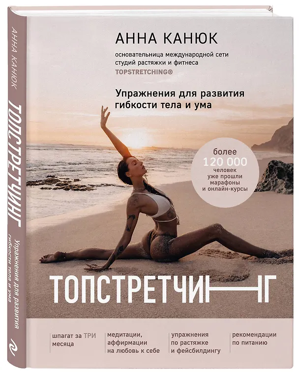 Книга ТОПСТРЕТЧИНГ. Упражнения для развития гибкости тела и ума (Анна Канюк) — 6