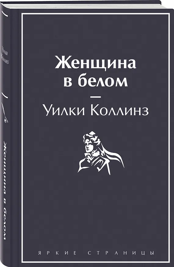 Книга Женщина в белом (Уильям Уилки Коллинз) — 5