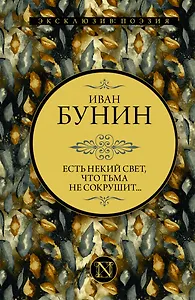 Есть некий свет, что тьма не сокрушит