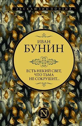 Книга Есть некий свет, что тьма не сокрушит (Иван Бунин)