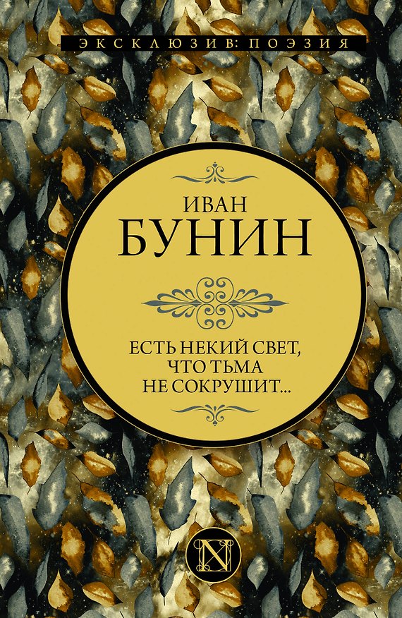 Книга Есть некий свет, что тьма не сокрушит (Иван Бунин) — 1