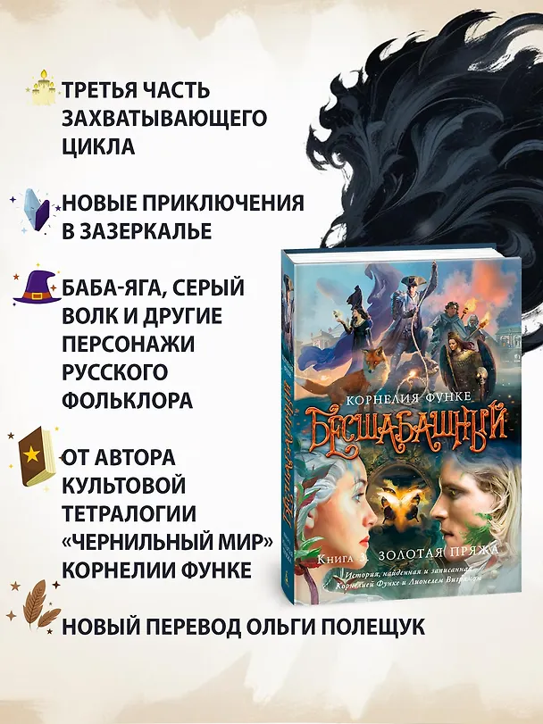 Книга Бесшабашный. Книга 3. Золотая пряжа (Корнелия Функе) — 6