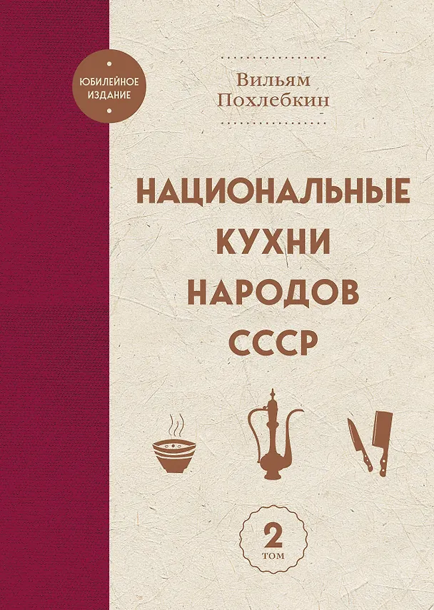 Книга Национальные кухни народов СССР т.2 (Вильям-Август Похлёбкин) — 1