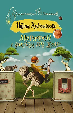 Книга ИД(м)Александрова!Марафон с риском для жизни (Наталья Александрова)