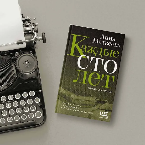 Книга Каждые сто лет (Анна Матвеева) — 10