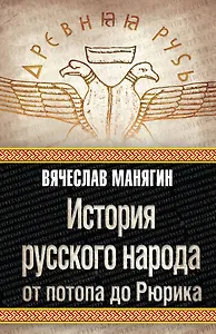 История русского народа от потопа до Рюрика