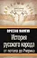История русского народа от потопа до Рюрика — 2253121 — 1