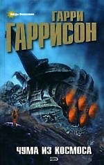 Книга Чума из космоса (Гарри Гаррисон) — 1