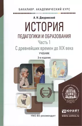 История педагогики и образования ч.1 С древн. врем. до 19 в. Уч. (3 изд) (БакалаврАК) Джуринский — 2540348 — 1