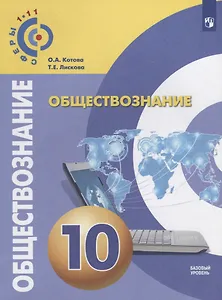 Обществознание. 10 класс. Базовый уровень. Учебное пособие
