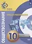 Обществознание. 10 класс. Базовый уровень. Учебное пособие — 2692242 — 1