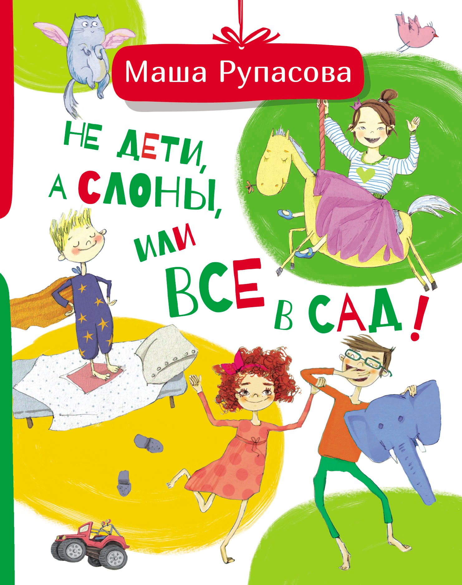 

Не дети, а слоны, или Все в сад!