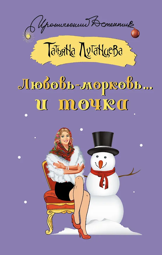 Книга Любовь-морковь... и точка (Татьяна Луганцева) — 1