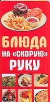 Книга Карточка Блюда на скорую руку (Аст) () — 1