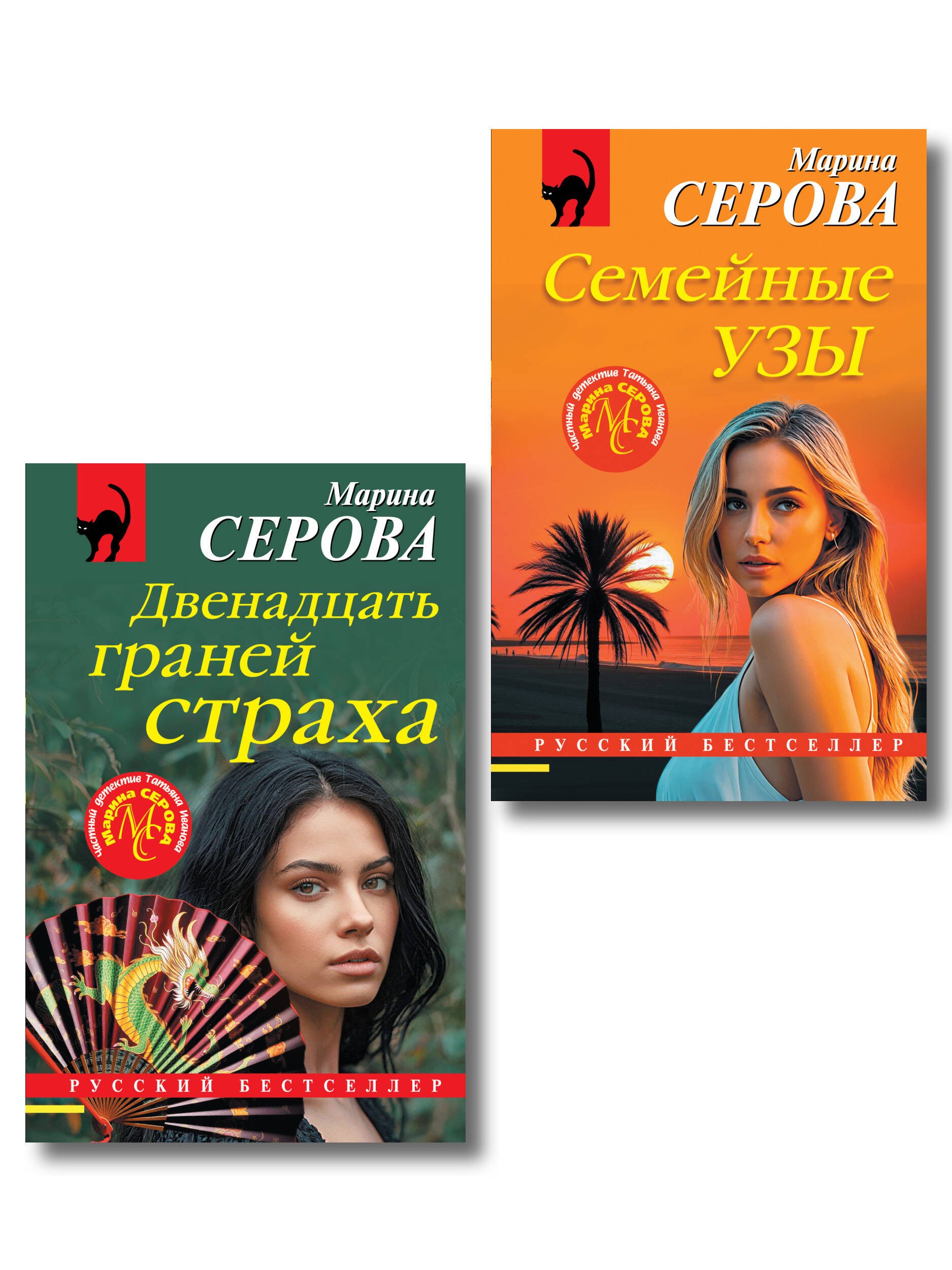 Комплект из 2-х книг: Двенадцать граней страха + Семейные узы