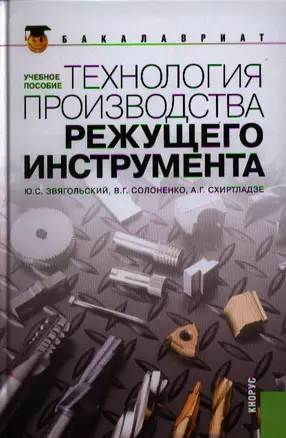 Технология производства режущего инструмента : учебное пособие — 2319581 — 1