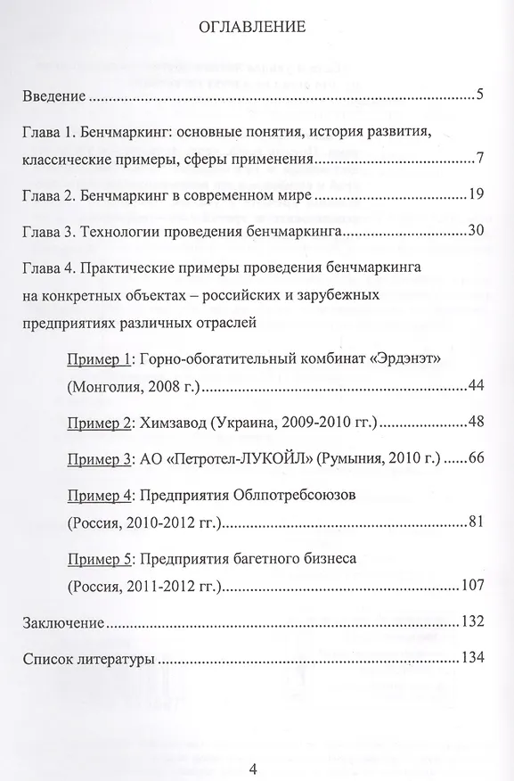 Книга Бенчмаркинг на предприятии как инструмент управления изменениями / Изд.стереотип. () — 2