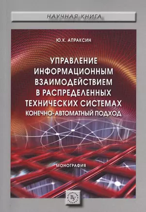 Управление информационным взаимодействием в распределенных технических системах. Конечно-автоматный подход. Монография — 2598778 — 1