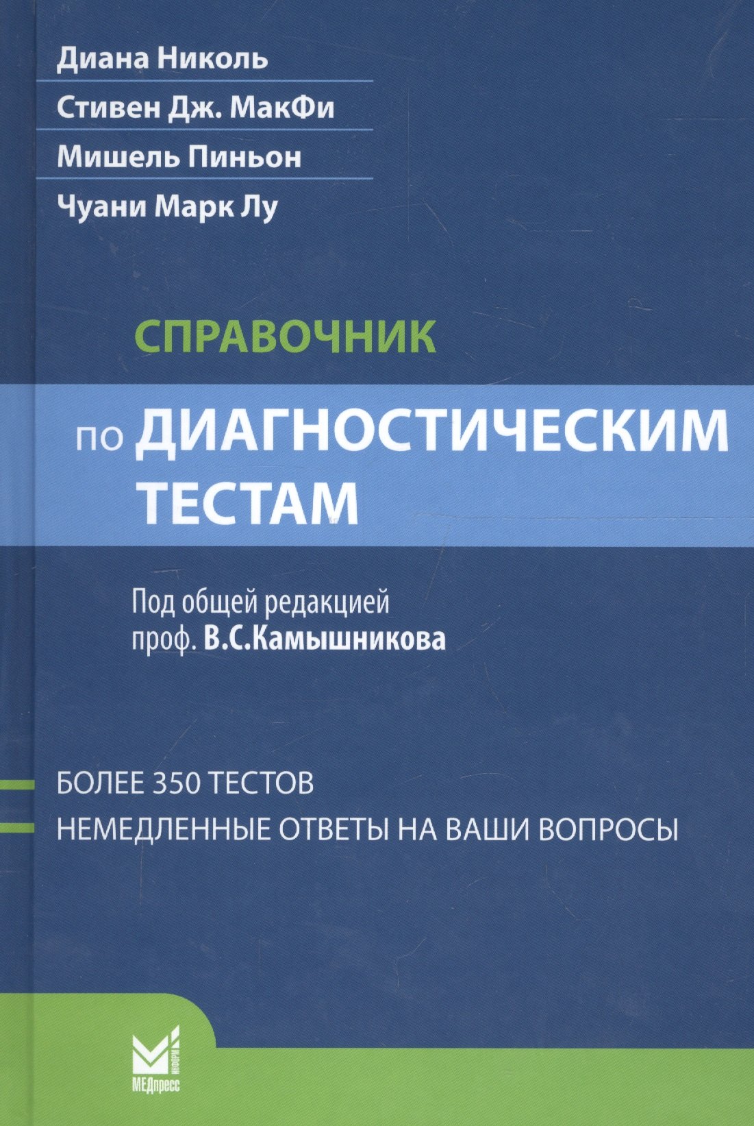 

Справочник по диагностическим тестам / 2-е изд., перераб. и доп.