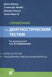 Справочник по диагностическим тестам / 2-е изд., перераб. и доп.