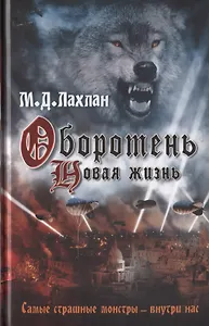 Оборотень. Новая жизнь