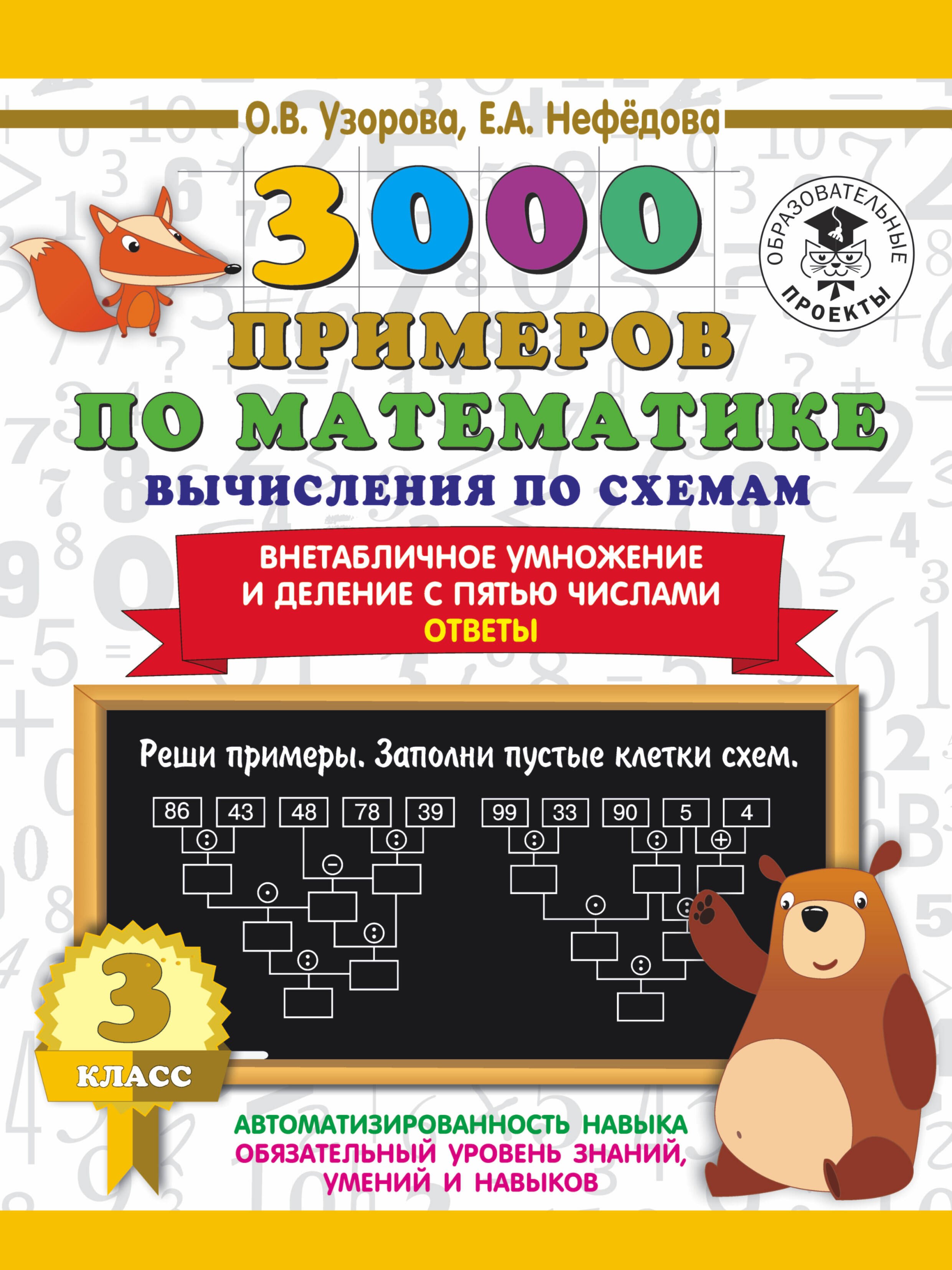 

3000 примеров по математике. Вычисления по схемам. Внетабличное умножение и деление с пятью числами. Ответы. 3 класс