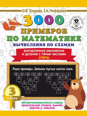 3000 примеров по математике. Вычисления по схемам. Внетабличное умножение и деление с пятью числами. Ответы. 3 класс — 7876892 — 1