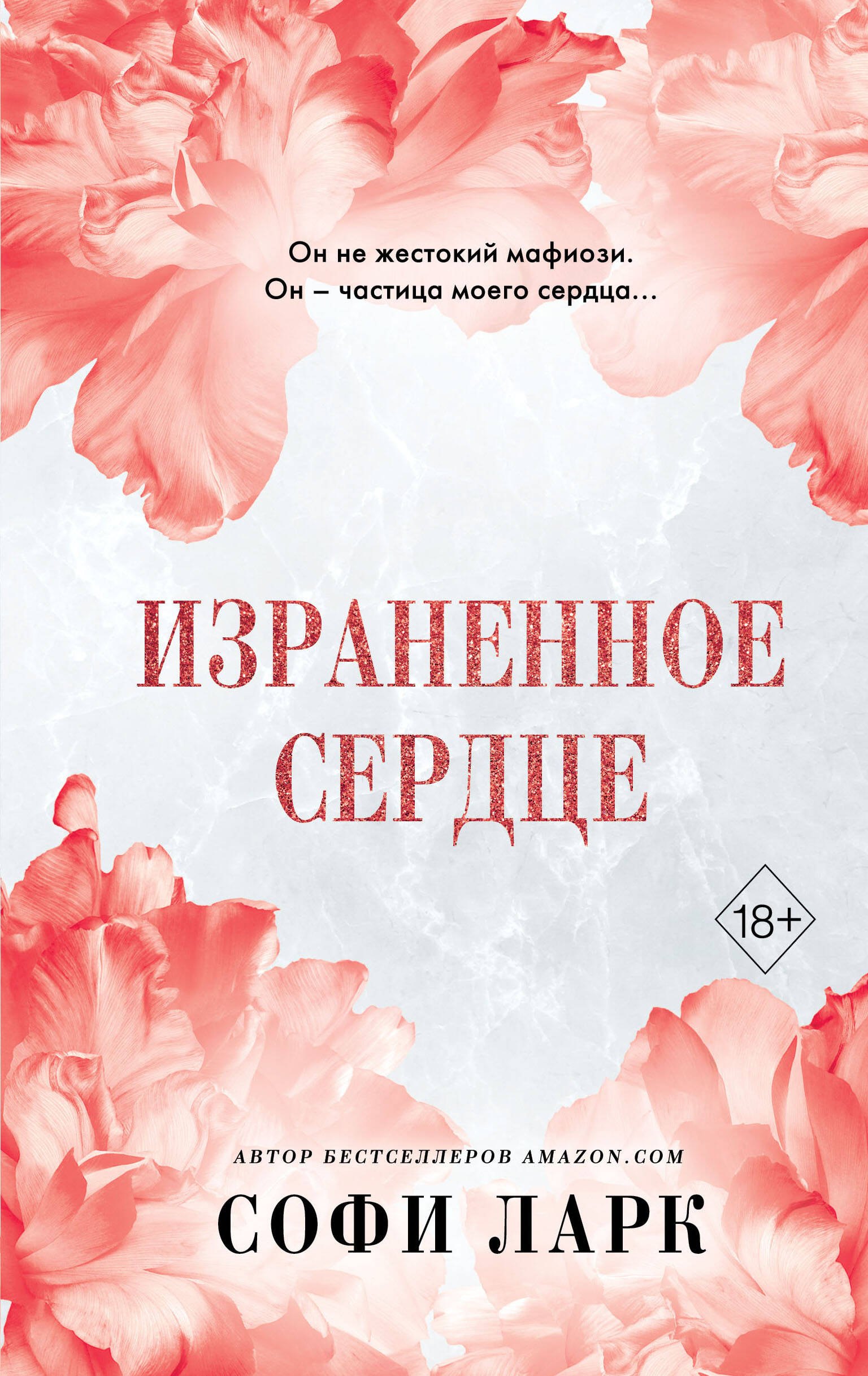 

Израненное сердце (#4)