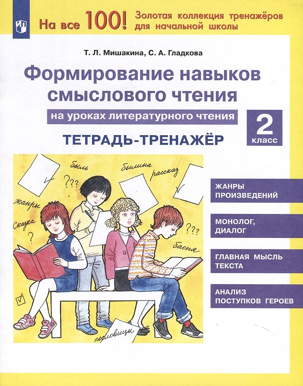 Книга Формирование навыков смыслового чтения на уроках литературного чтения. 2 класс. Тетрадь-тренажер (Светлана Гладкова, Татьяна Мишакина) — 1