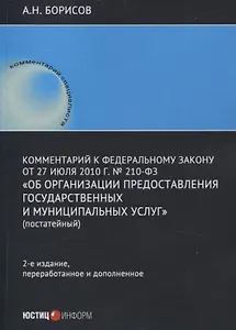 Комментарий к Федеральному закону от 27 июля 2010 г. № 210-ФЗ «Об организации предоставления государственных и муниципальных услуг» (постатейный)