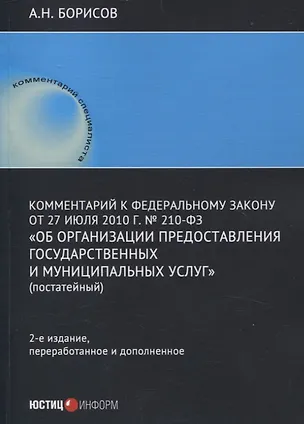 Книга Комментарий к Федеральному закону от 27 июля 2010 г. № 210-ФЗ «Об организации предоставления государственных и муниципальных услуг» (постатейный) (Александр Борисов)