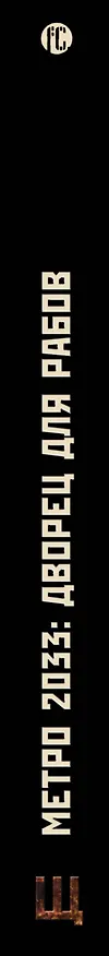 Книга Метро 2033: Дворец для рабов (Светлана Кузнецова) — 3