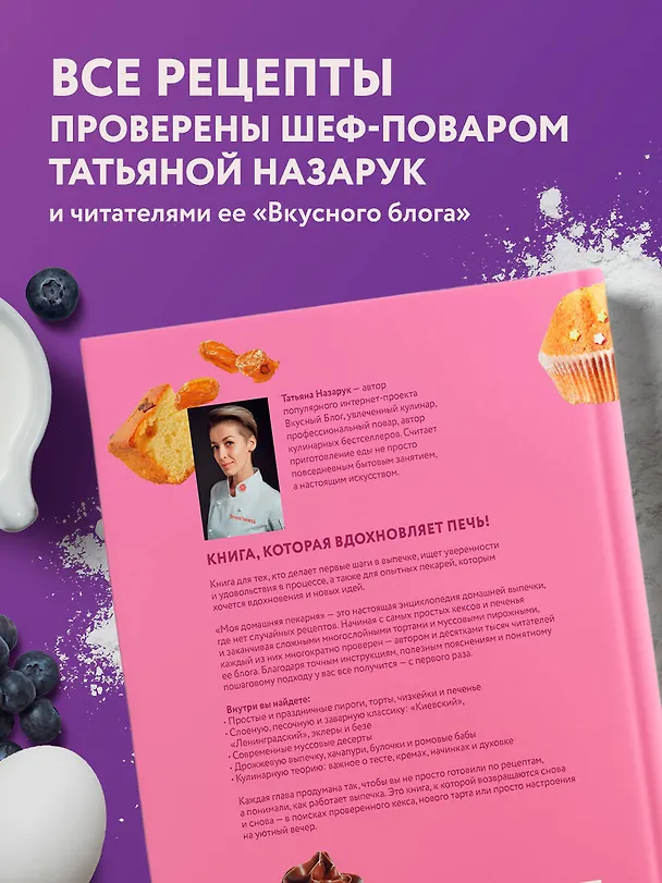 Книга Моя домашняя пекарня. Большая книга любимой выпечки (Татьяна Назарук) — 11