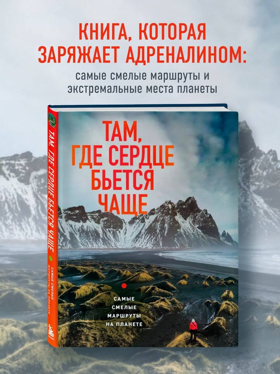 Там, где сердце бьется чаще. Самые смелые маршруты на планете Загорская Яна