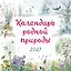 Календарь родной природы настенный на 2027 год (290х290 мм) (ил. М. Белоусовой) — 3169983 — 1